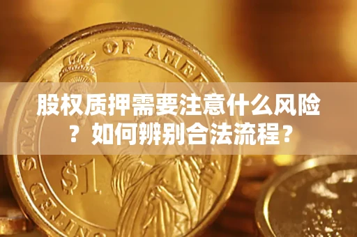 武汉股权质押需要注意什么风险？如何辨别合法流程？