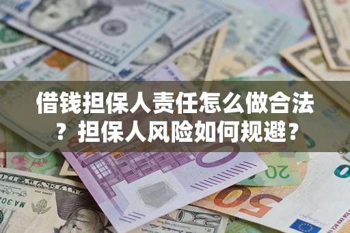 武汉借钱担保人责任怎么做合法？担保人风险如何规避？