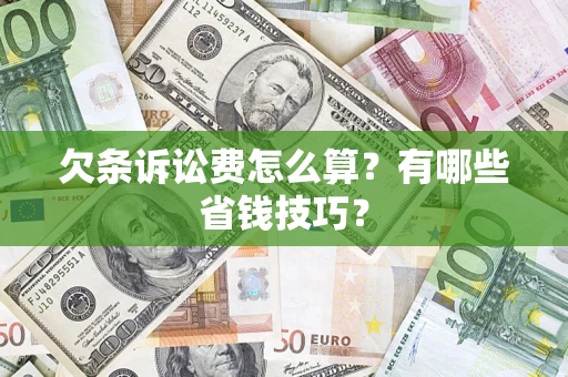 武汉欠条诉讼费怎么算？有哪些省钱技巧？