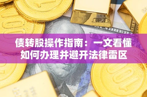 武汉债转股操作指南：一文看懂如何办理并避开法律雷区