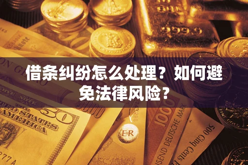 武汉借条纠纷怎么处理？如何避免法律风险？