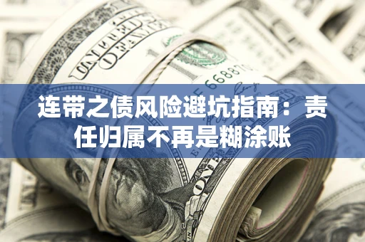 武汉连带之债风险避坑指南：责任归属不再是糊涂账