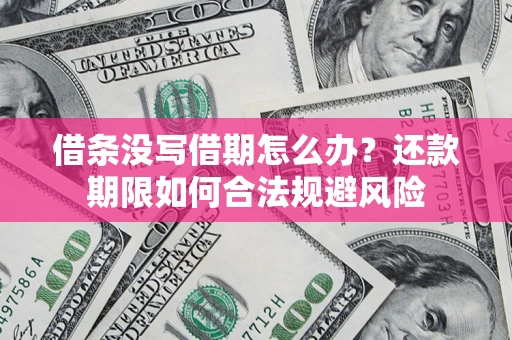 武汉借条没写借期怎么办？还款期限如何合法规避风险