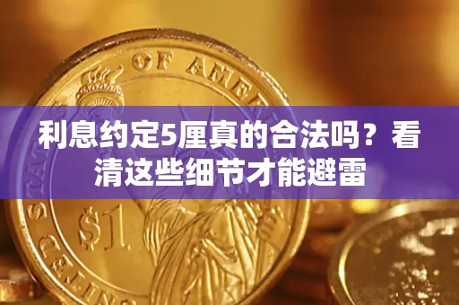 武汉利息约定5厘真的合法吗？看清这些细节才能避雷